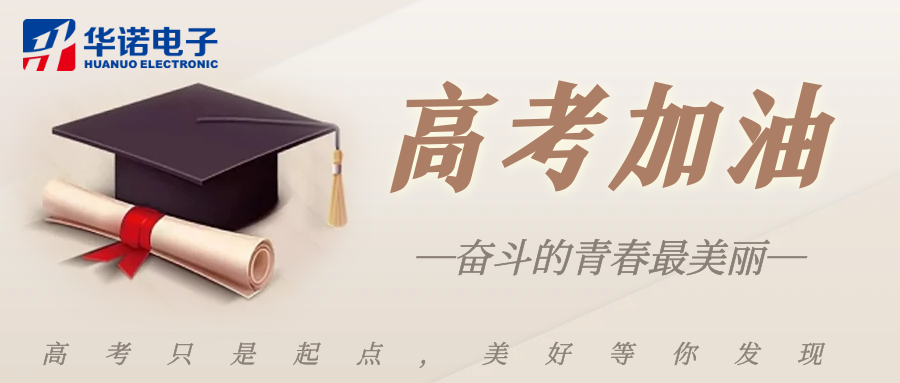 鶴壁華諾煤檢儀器祝莘莘學(xué)子金榜題名，前程似錦！